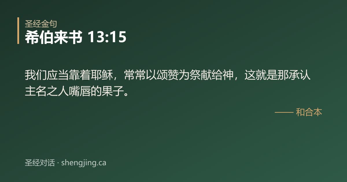 希伯来书 13:15 经文图片:我们应当靠着耶稣，常常以颂赞为祭献给神，这就是那承认主名之人嘴唇的果子。