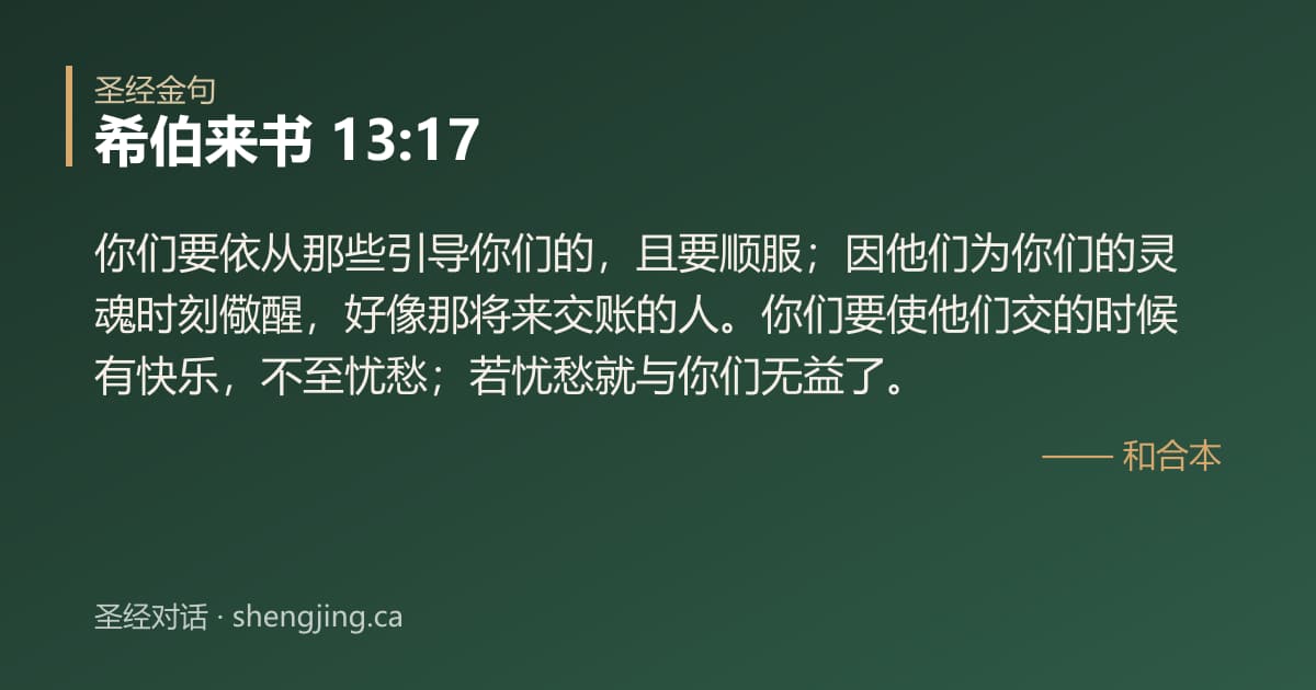 希伯来书 13:17 经文图片:你们要依从那些引导你们的，且要顺服；因他们为你们的灵魂时刻儆醒，好像那将来交账的