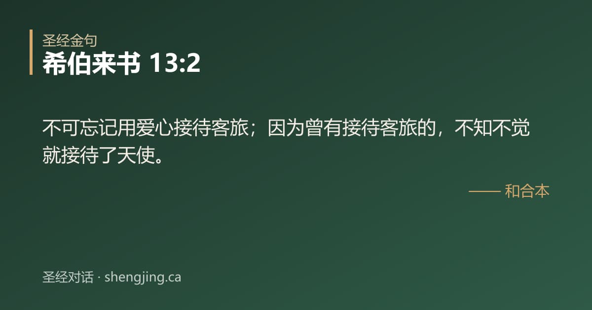 希伯来书 13:2 经文图片:不可忘记用爱心接待客旅；因为曾有接待客旅的，不知不觉就接待了天使。