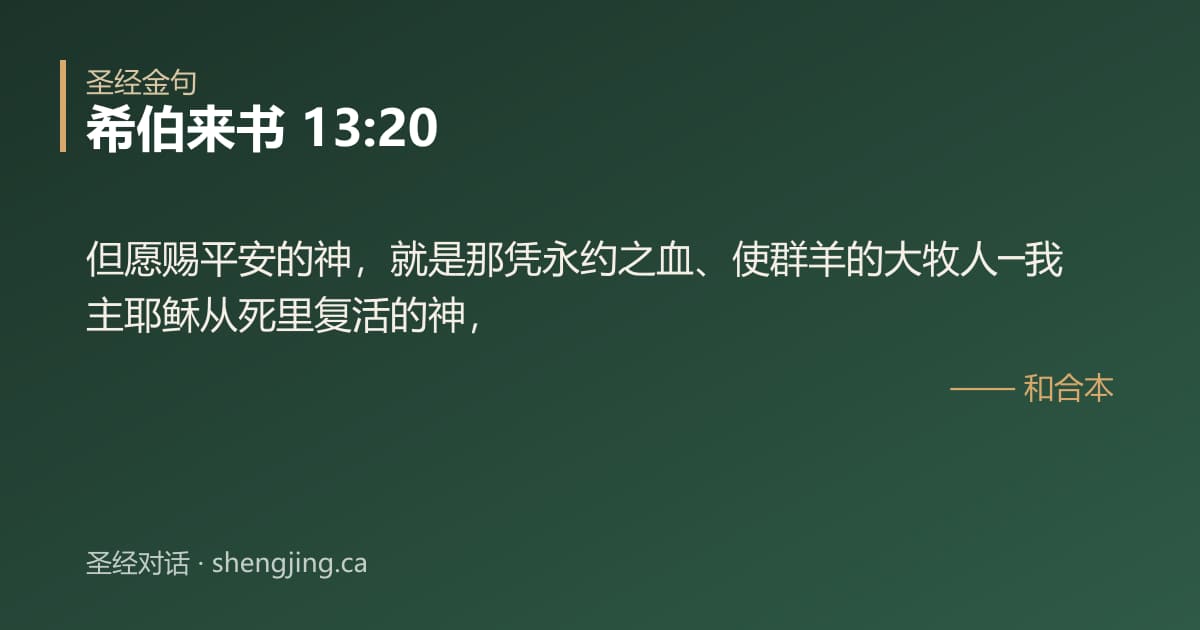 希伯来书 13:20 经文图片:但愿赐平安的神，就是那凭永约之血、使群羊的大牧人─我主耶稣从死里复活的神，