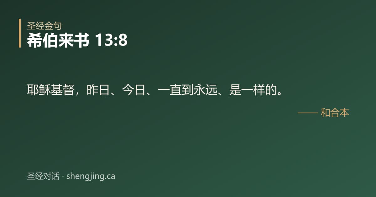 希伯来书 13:8 经文图片:耶稣基督，昨日、今日、一直到永远、是一样的。