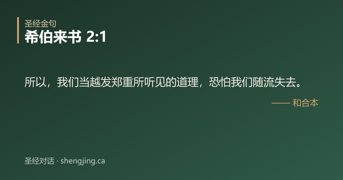 希伯来书 2:1 经文图片:所以，我们当越发郑重所听见的道理，恐怕我们随流失去。