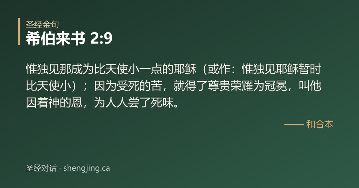 希伯来书 2:9 经文图片:惟独见那成为比天使小一点的耶稣（或作：惟独见耶稣暂时比天使小）；因为受死的苦，就