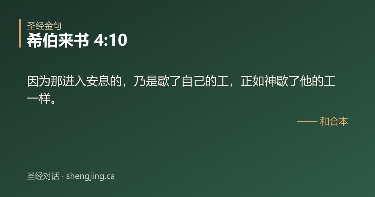 希伯来书 4:10 经文图片:因为那进入安息的，乃是歇了自己的工，正如神歇了他的工一样。