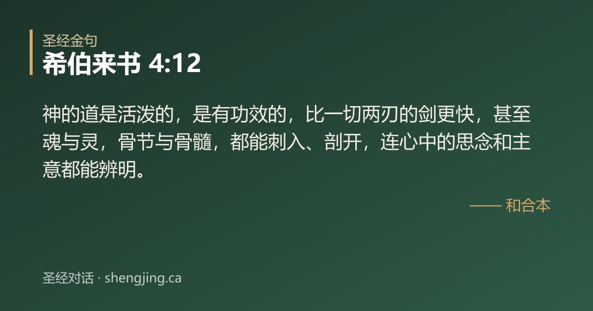 希伯来书 4:12 经文图片:神的道是活泼的，是有功效的，比一切两刃的剑更快，甚至魂与灵，骨节与骨髓，都能刺入