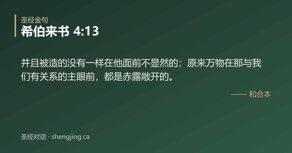 希伯来书 4:13 经文图片:并且被造的没有一样在他面前不显然的；原来万物在那与我们有关系的主眼前，都是赤露敞