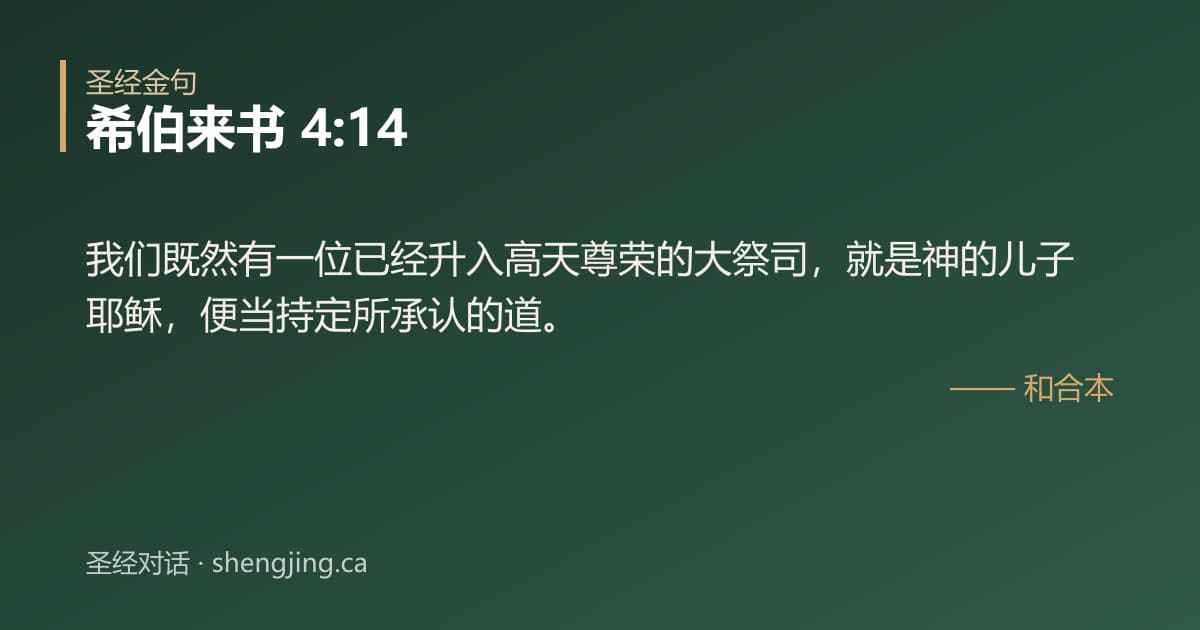 希伯来书 4:14 经文图片:我们既然有一位已经升入高天尊荣的大祭司，就是神的儿子耶稣，便当持定所承认的道。