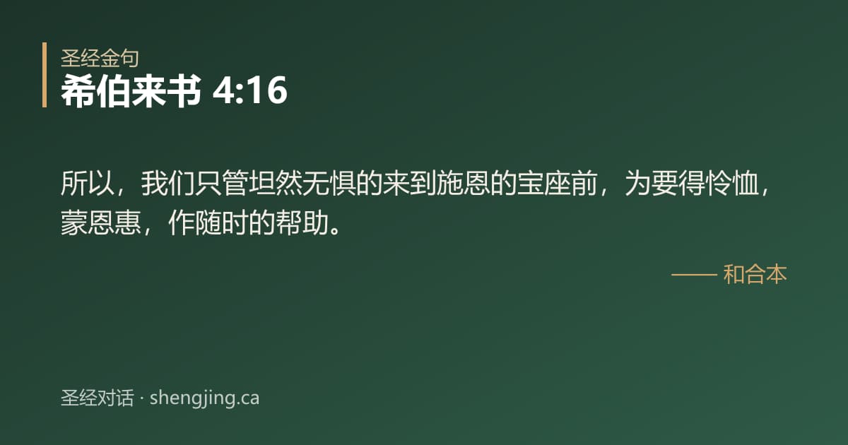希伯来书 4:16 经文图片:所以，我们只管坦然无惧的来到施恩的宝座前，为要得怜恤，蒙恩惠，作随时的帮助。