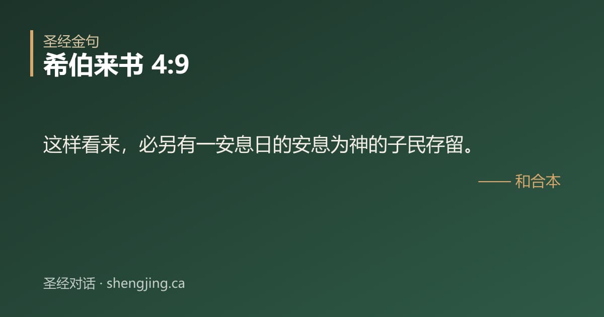 希伯来书 4:9 经文图片:这样看来，必另有一安息日的安息为神的子民存留。