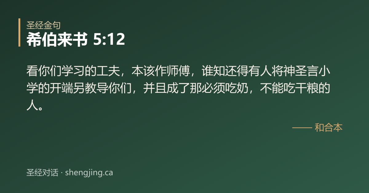 希伯来书 5:12 经文图片:看你们学习的工夫，本该作师傅，谁知还得有人将神圣言小学的开端另教导你们，并且成了