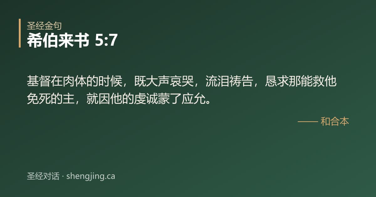 希伯来书 5:7 经文图片:基督在肉体的时候，既大声哀哭，流泪祷告，恳求那能救他免死的主，就因他的虔诚蒙了应