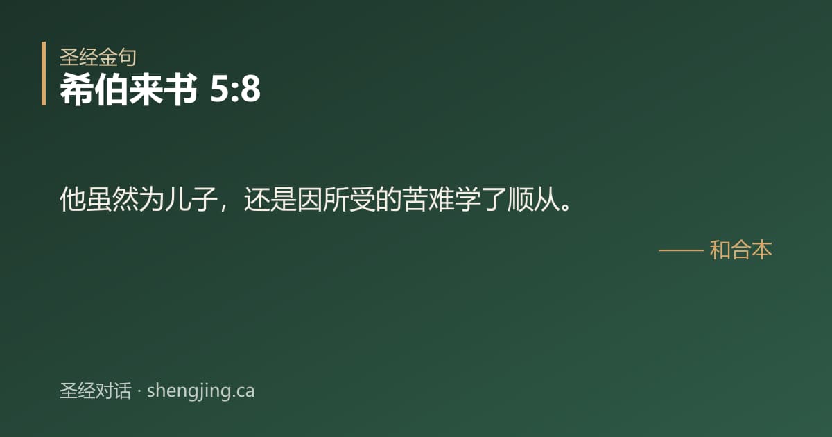 希伯来书 5:8 经文图片:他虽然为儿子，还是因所受的苦难学了顺从。