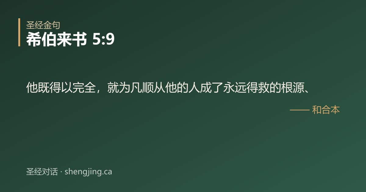 希伯来书 5:9 经文图片:他既得以完全，就为凡顺从他的人成了永远得救的根源、