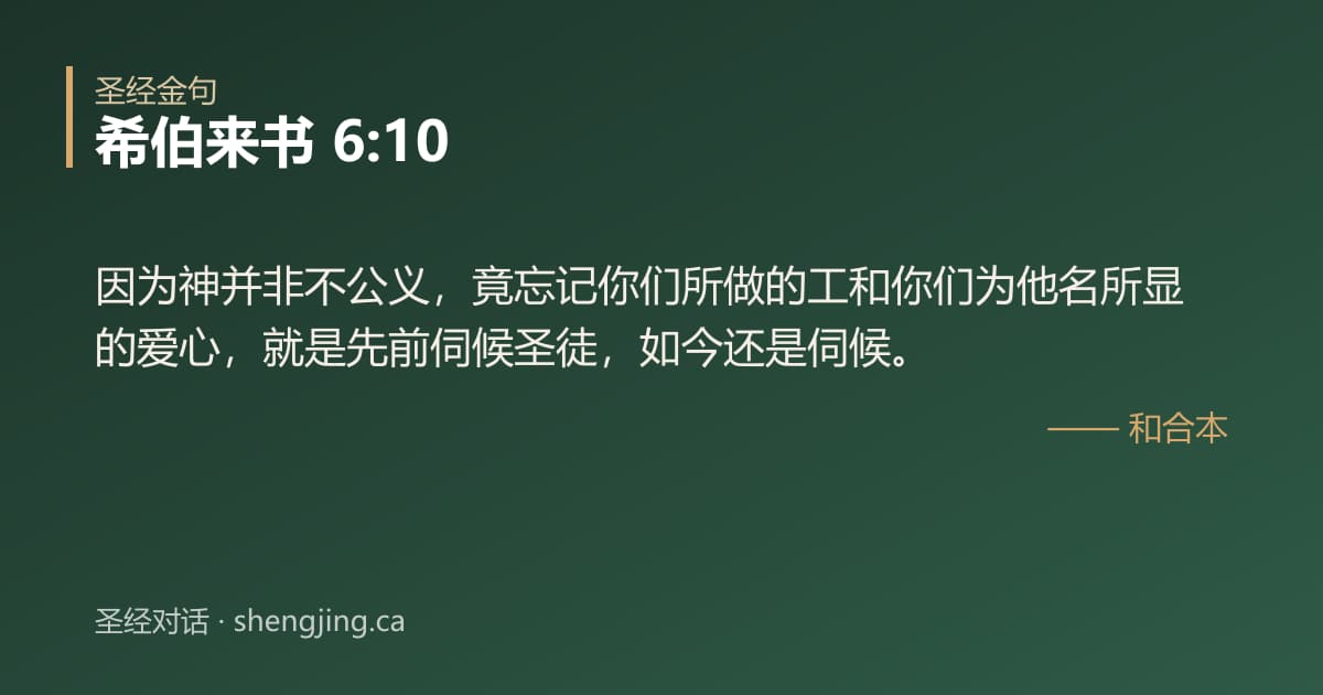 希伯来书 6:10 经文图片:因为神并非不公义，竟忘记你们所做的工和你们为他名所显的爱心，就是先前伺候圣徒，如