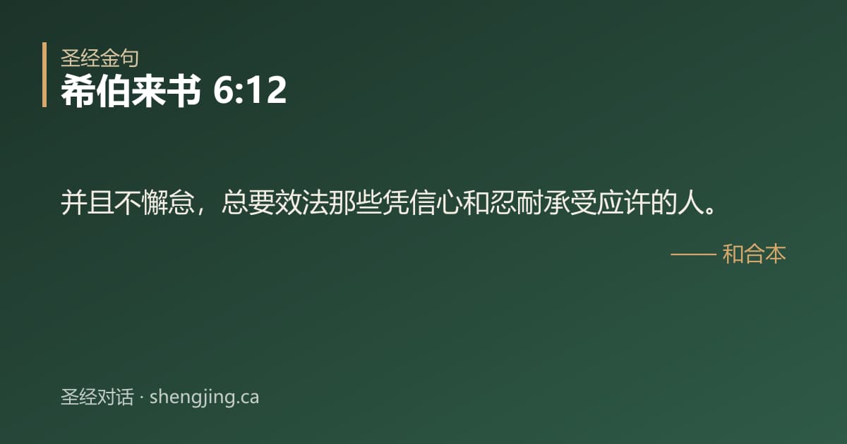 希伯来书 6:12 经文图片:并且不懈怠，总要效法那些凭信心和忍耐承受应许的人。