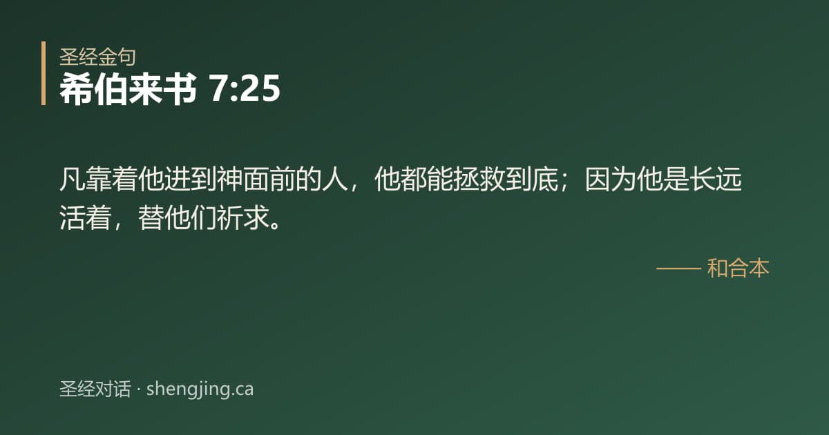 希伯来书 7:25 经文图片:凡靠着他进到神面前的人，他都能拯救到底；因为他是长远活着，替他们祈求。
