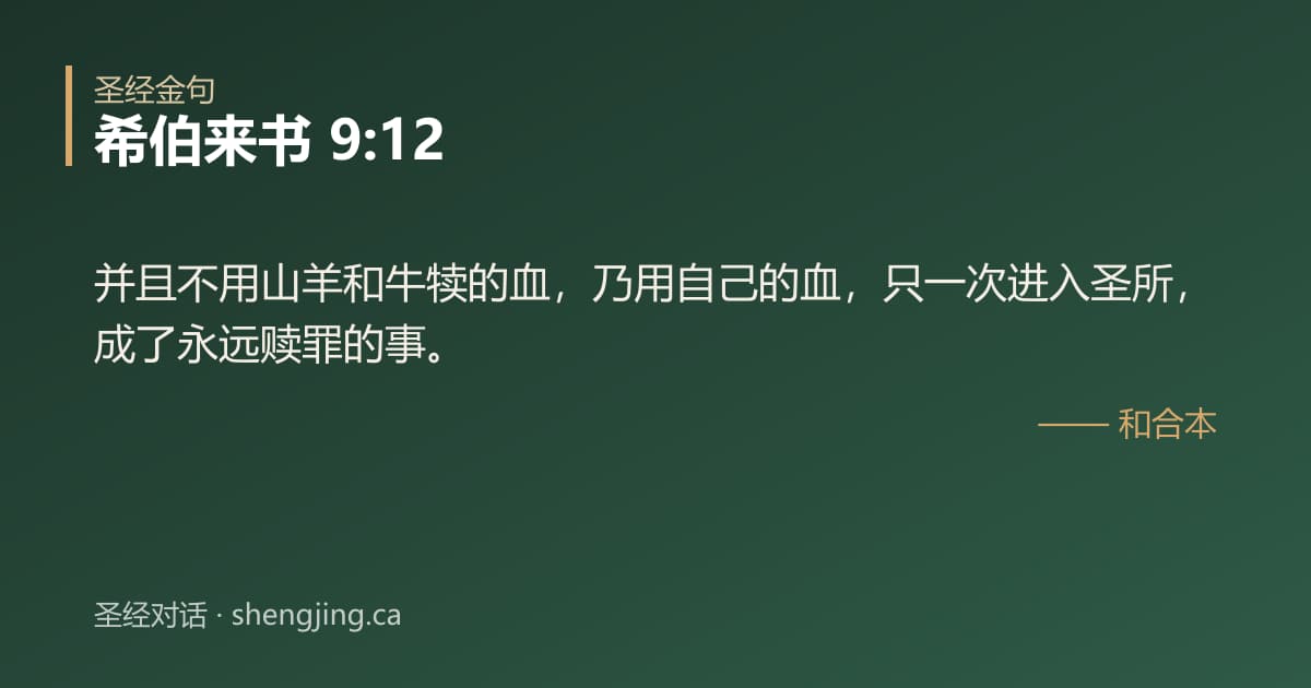 希伯来书 9:12 经文图片:并且不用山羊和牛犊的血，乃用自己的血，只一次进入圣所，成了永远赎罪的事。