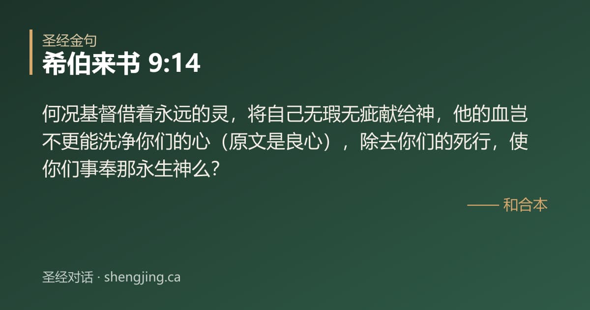 希伯来书 9:14 经文图片:何况基督借着永远的灵，将自己无瑕无疵献给神，他的血岂不更能洗净你们的心（原文是良
