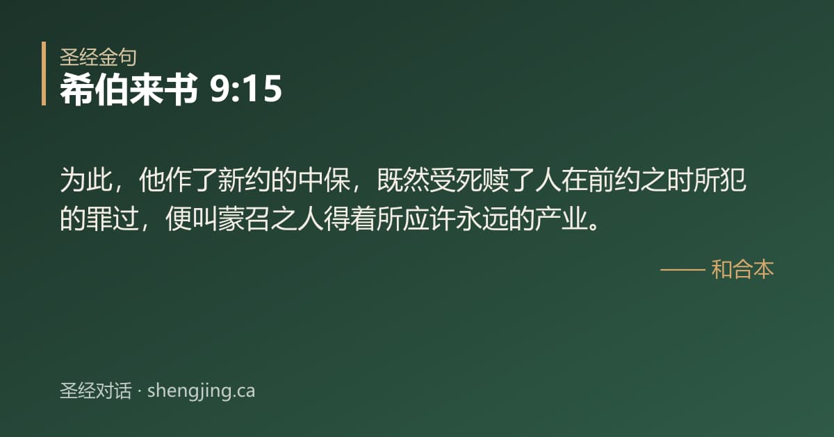 希伯来书 9:15 经文图片:为此，他作了新约的中保，既然受死赎了人在前约之时所犯的罪过，便叫蒙召之人得着所应