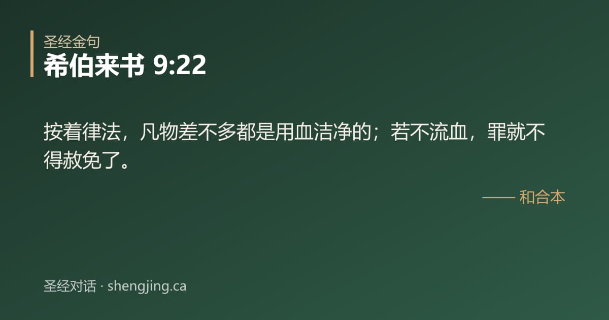 希伯来书 9:22 经文图片:按着律法，凡物差不多都是用血洁净的；若不流血，罪就不得赦免了。