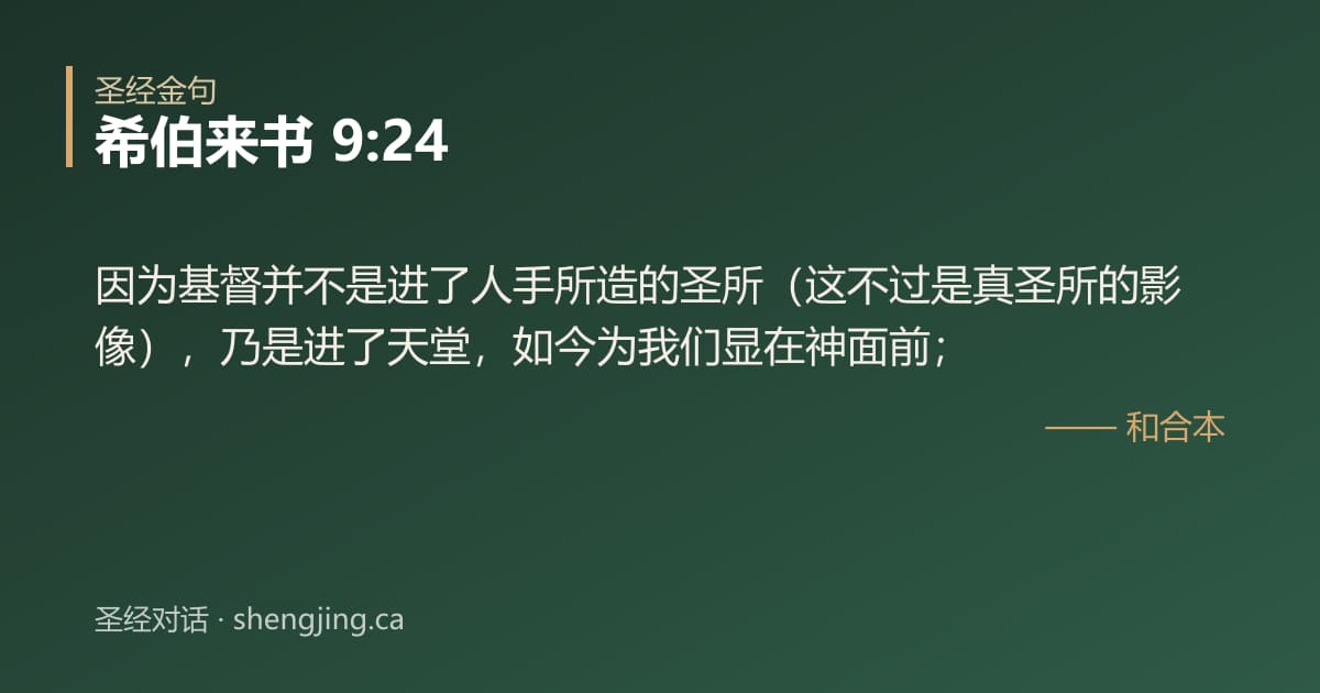 希伯来书 9:24 经文图片:因为基督并不是进了人手所造的圣所（这不过是真圣所的影像），乃是进了天堂，如今为我