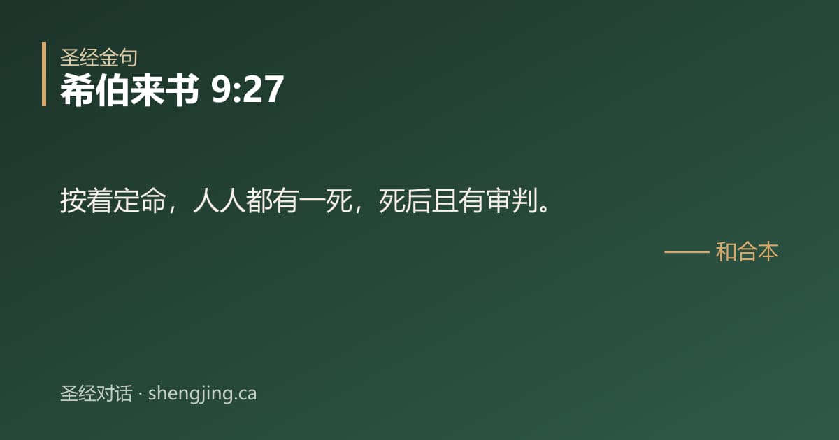 希伯来书 9:27 经文图片:按着定命，人人都有一死，死后且有审判。