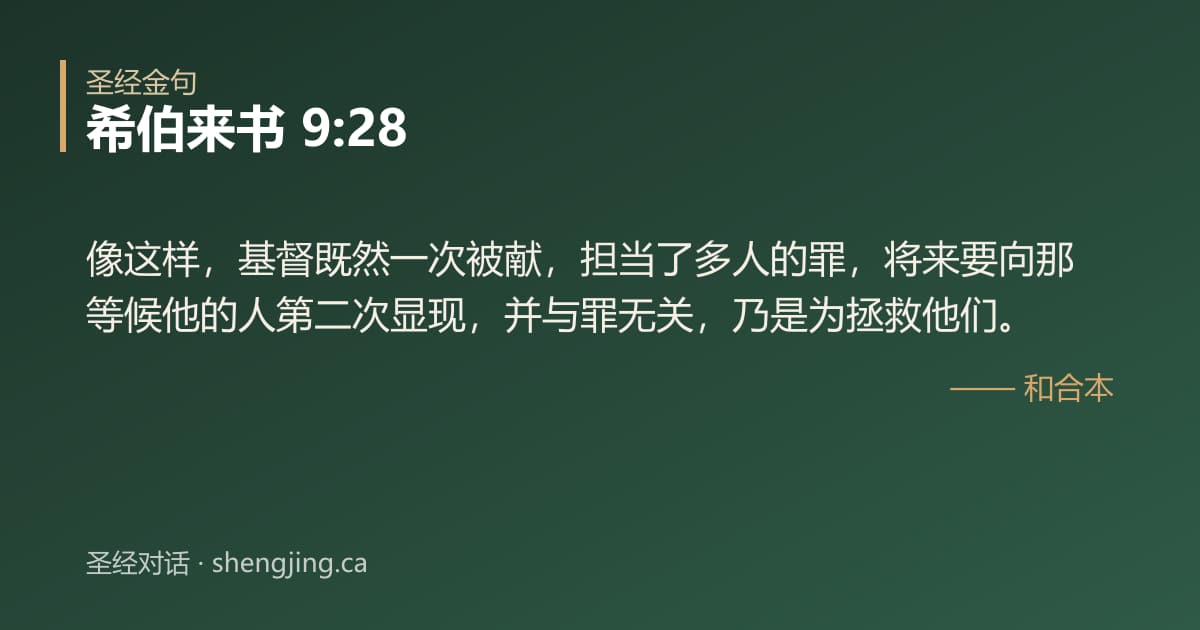 希伯来书 9:28 经文图片:像这样，基督既然一次被献，担当了多人的罪，将来要向那等候他的人第二次显现，并与罪