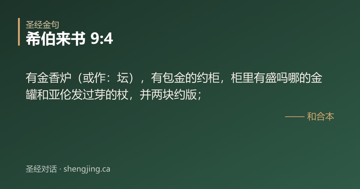 希伯来书 9:4 经文图片:有金香炉（或作：坛），有包金的约柜，柜里有盛吗哪的金罐和亚伦发过芽的杖，并两块约