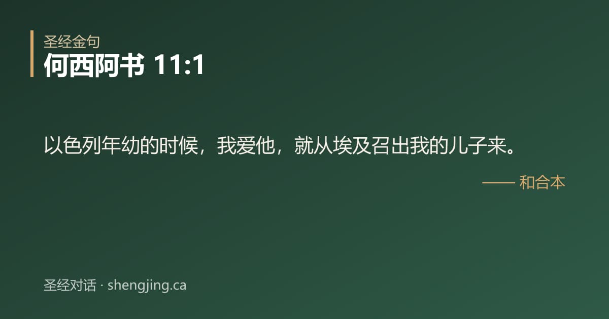 何西阿书 11:1 经文图片:以色列年幼的时候，我爱他，就从埃及召出我的儿子来。