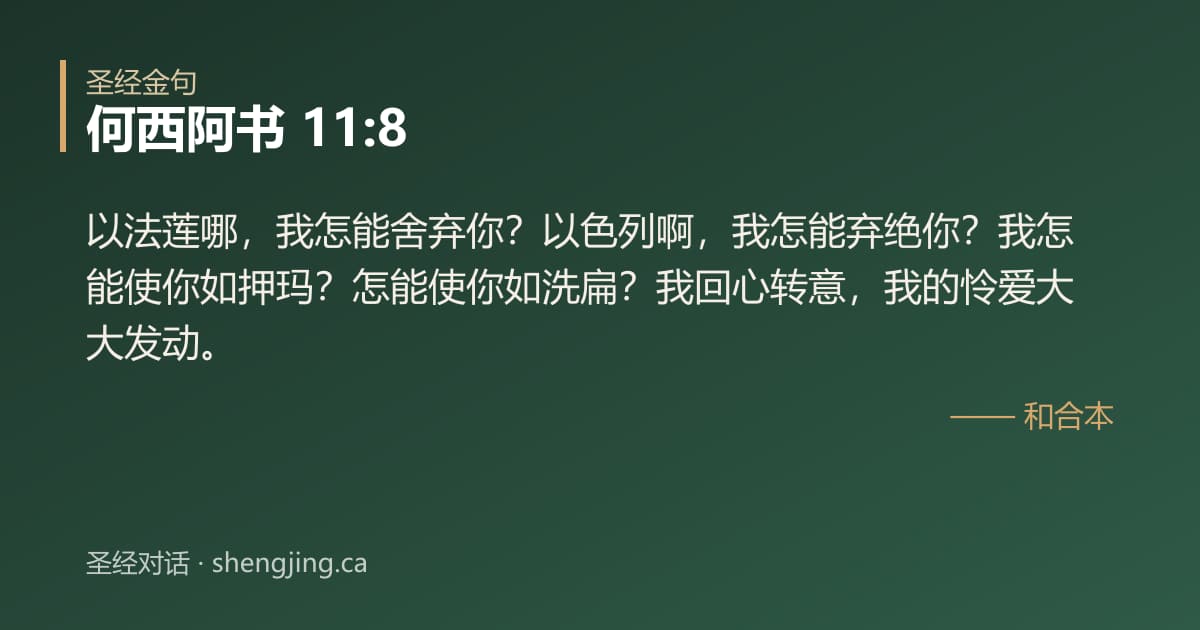 何西阿书 11:8 经文图片:以法莲哪，我怎能舍弃你？以色列啊，我怎能弃绝你？我怎能使你如押玛？怎能使你如洗扁