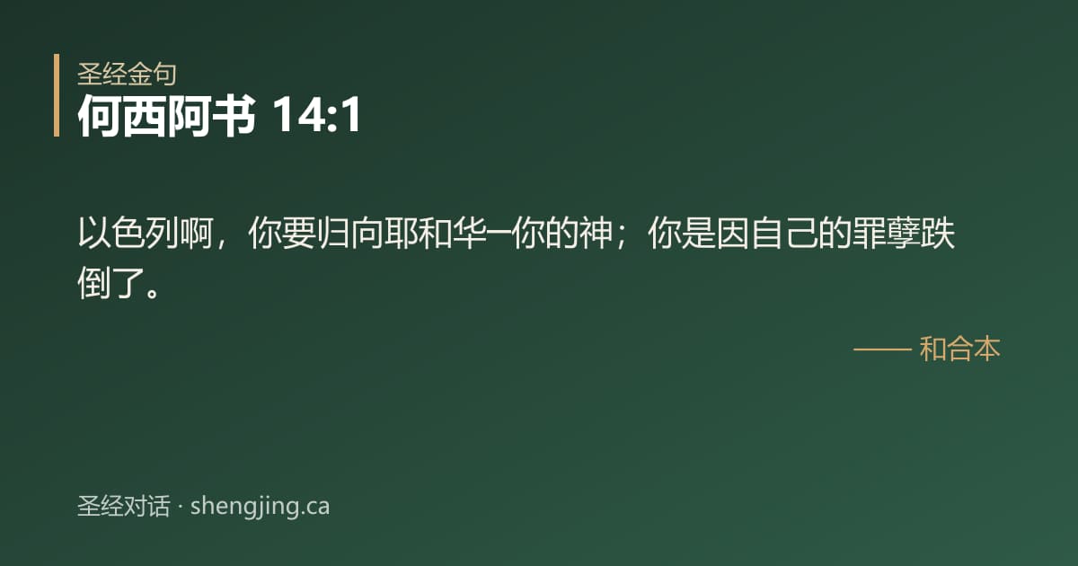 何西阿书 14:1 经文图片:以色列啊，你要归向耶和华─你的神；你是因自己的罪孽跌倒了。