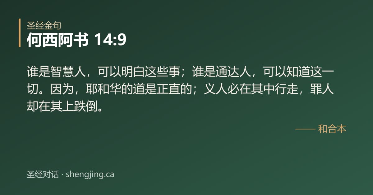 何西阿书 14:9 经文图片:谁是智慧人，可以明白这些事；谁是通达人，可以知道这一切。因为，耶和华的道是正直的