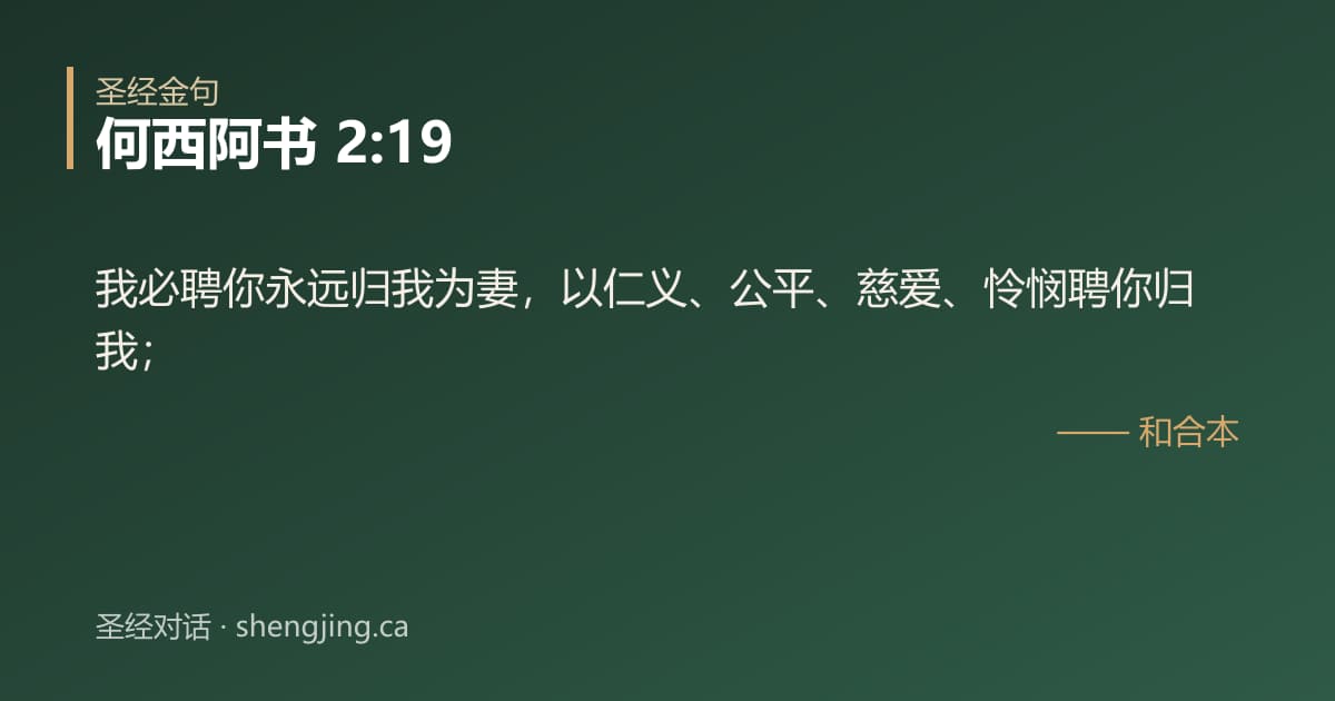 何西阿书 2:19 经文图片:我必聘你永远归我为妻，以仁义、公平、慈爱、怜悯聘你归我；