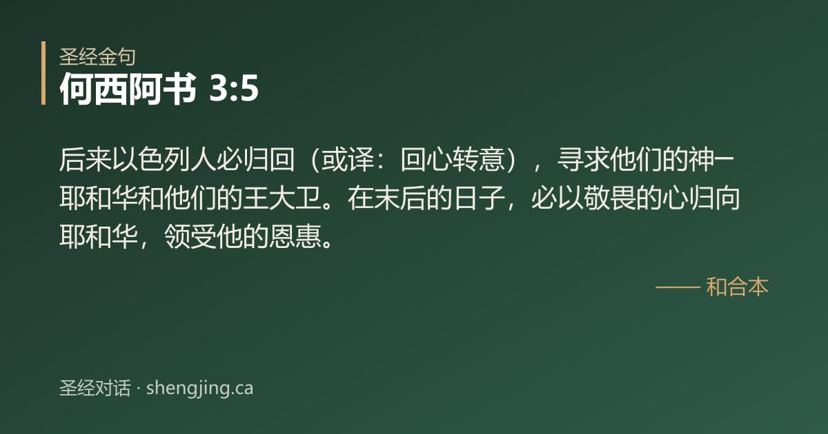 何西阿书 3:5 经文图片:后来以色列人必归回（或译：回心转意），寻求他们的神─耶和华和他们的王大卫。在末后