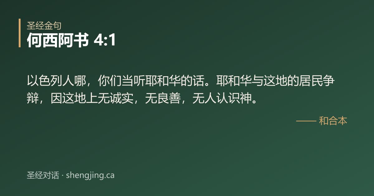 何西阿书 4:1 经文图片:以色列人哪，你们当听耶和华的话。耶和华与这地的居民争辩，因这地上无诚实，无良善，