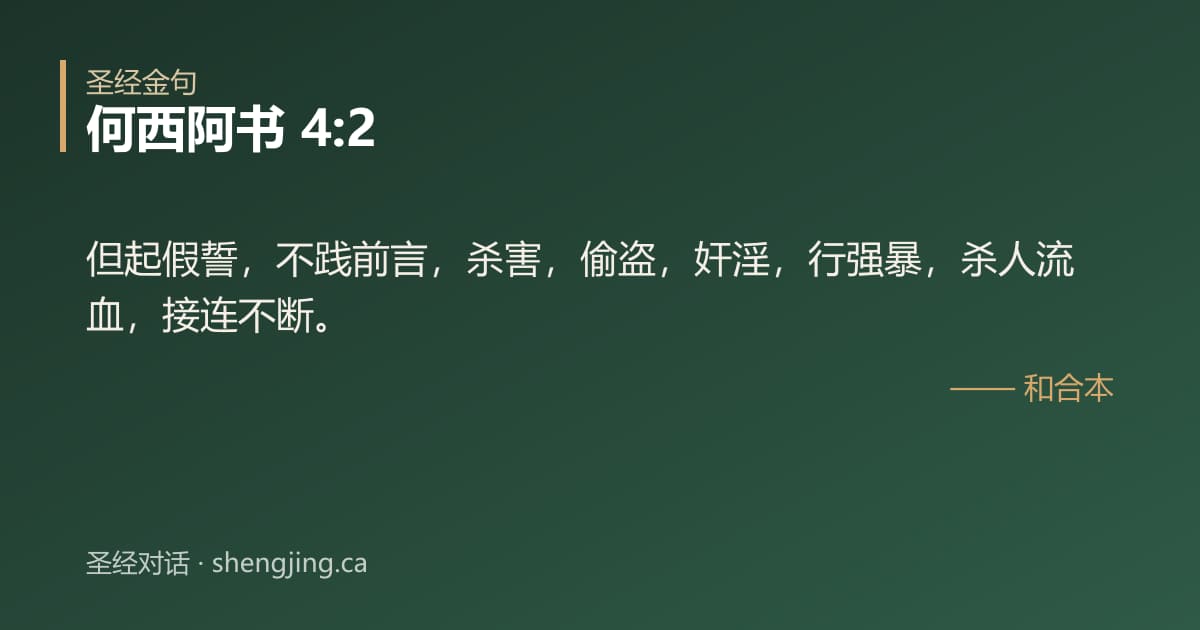 何西阿书 4:2 经文图片:但起假誓，不践前言，杀害，偷盗，奸淫，行强暴，杀人流血，接连不断。