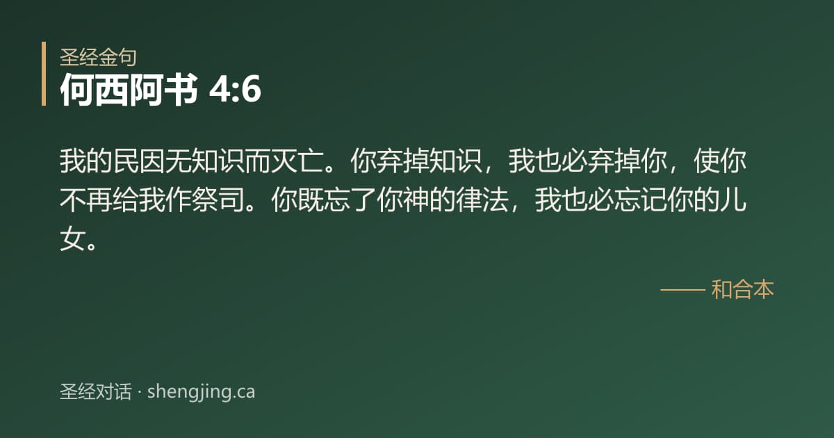 何西阿书 4:6 经文图片:我的民因无知识而灭亡。你弃掉知识，我也必弃掉你，使你不再给我作祭司。你既忘了你神