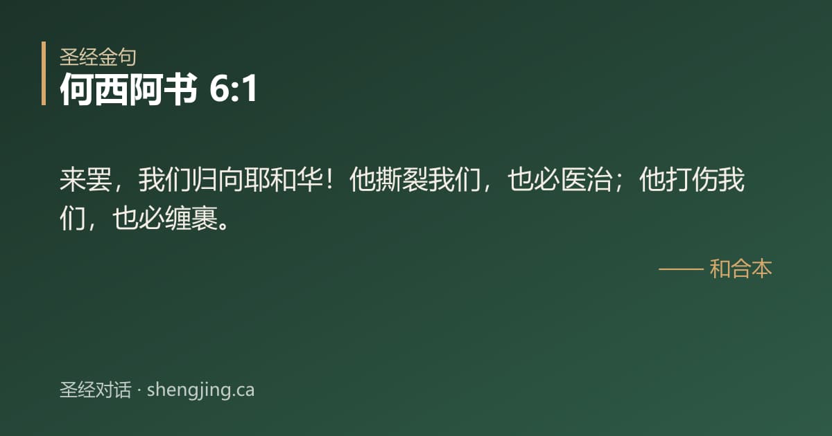 何西阿书 6:1 经文图片:来罢，我们归向耶和华！他撕裂我们，也必医治；他打伤我们，也必缠裹。