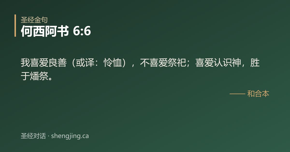 何西阿书 6:6 经文图片:我喜爱良善（或译：怜恤），不喜爱祭祀；喜爱认识神，胜于燔祭。