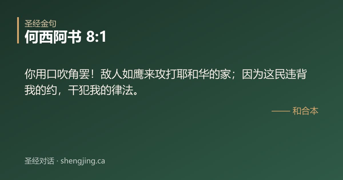 何西阿书 8:1 经文图片:你用口吹角罢！敌人如鹰来攻打耶和华的家；因为这民违背我的约，干犯我的律法。