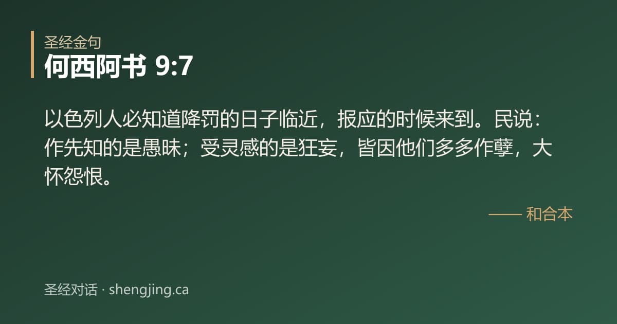 何西阿书 9:7 经文图片:以色列人必知道降罚的日子临近，报应的时候来到。民说：作先知的是愚昧；受灵感的是狂
