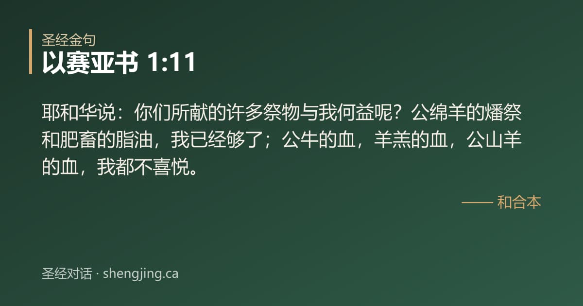 以赛亚书 1:11 经文图片:耶和华说：你们所献的许多祭物与我何益呢？公绵羊的燔祭和肥畜的脂油，我已经够了；公