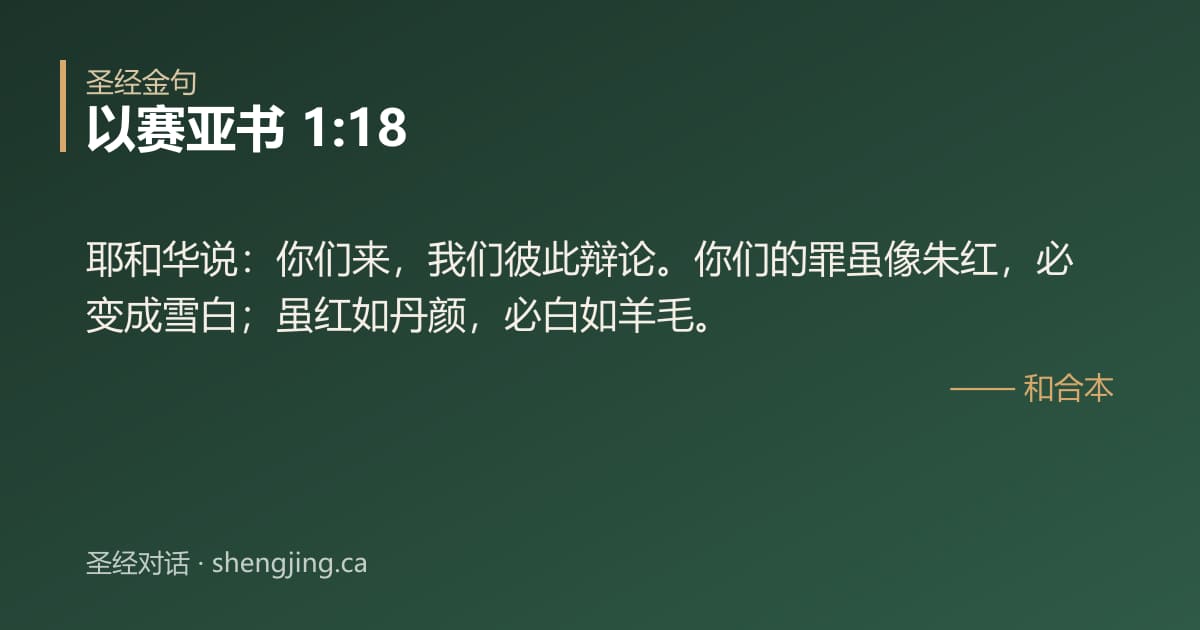 以赛亚书 1:18 经文图片:耶和华说：你们来，我们彼此辩论。你们的罪虽像朱红，必变成雪白；虽红如丹颜，必白如