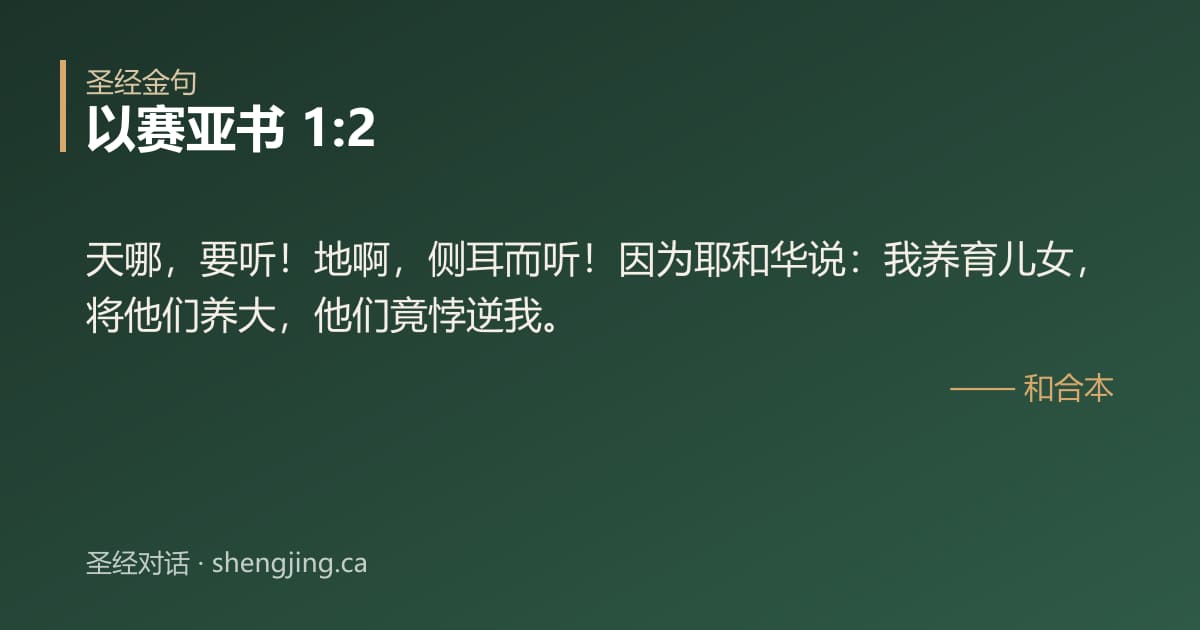 以赛亚书 1:2 经文图片:天哪，要听！地啊，侧耳而听！因为耶和华说：我养育儿女，将他们养大，他们竟悖逆我。