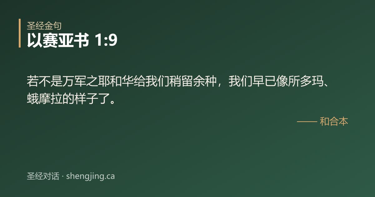 以赛亚书 1:9 经文图片:若不是万军之耶和华给我们稍留余种，我们早已像所多玛、蛾摩拉的样子了。