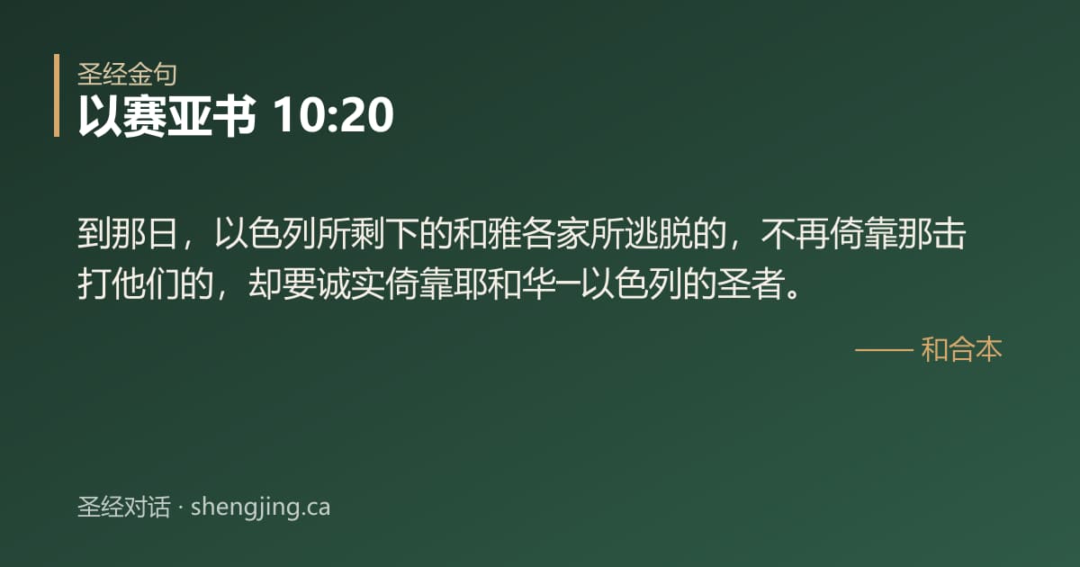 以赛亚书 10:20 经文图片:到那日，以色列所剩下的和雅各家所逃脱的，不再倚靠那击打他们的，却要诚实倚靠耶和华