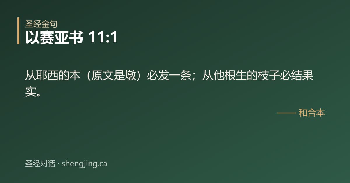 以赛亚书 11:1 经文图片:从耶西的本（原文是墩）必发一条；从他根生的枝子必结果实。