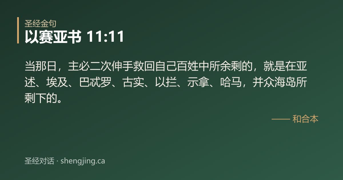 以赛亚书 11:11 经文图片:当那日，主必二次伸手救回自己百姓中所余剩的，就是在亚述、埃及、巴忒罗、古实、以拦