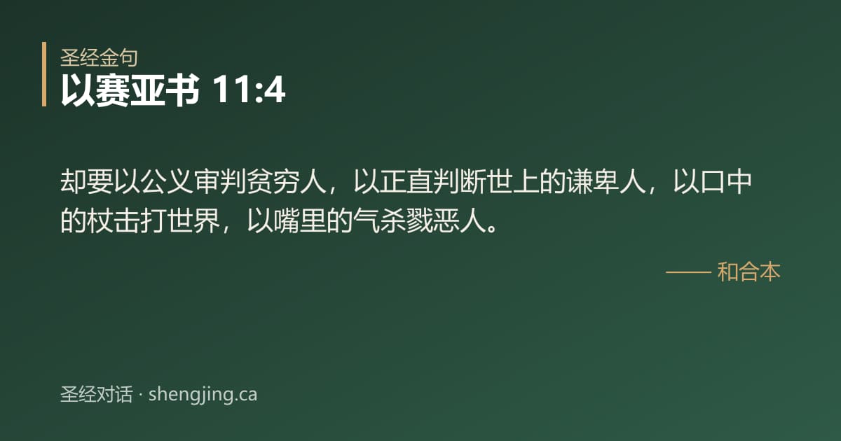 以赛亚书 11:4 经文图片:却要以公义审判贫穷人，以正直判断世上的谦卑人，以口中的杖击打世界，以嘴里的气杀戮