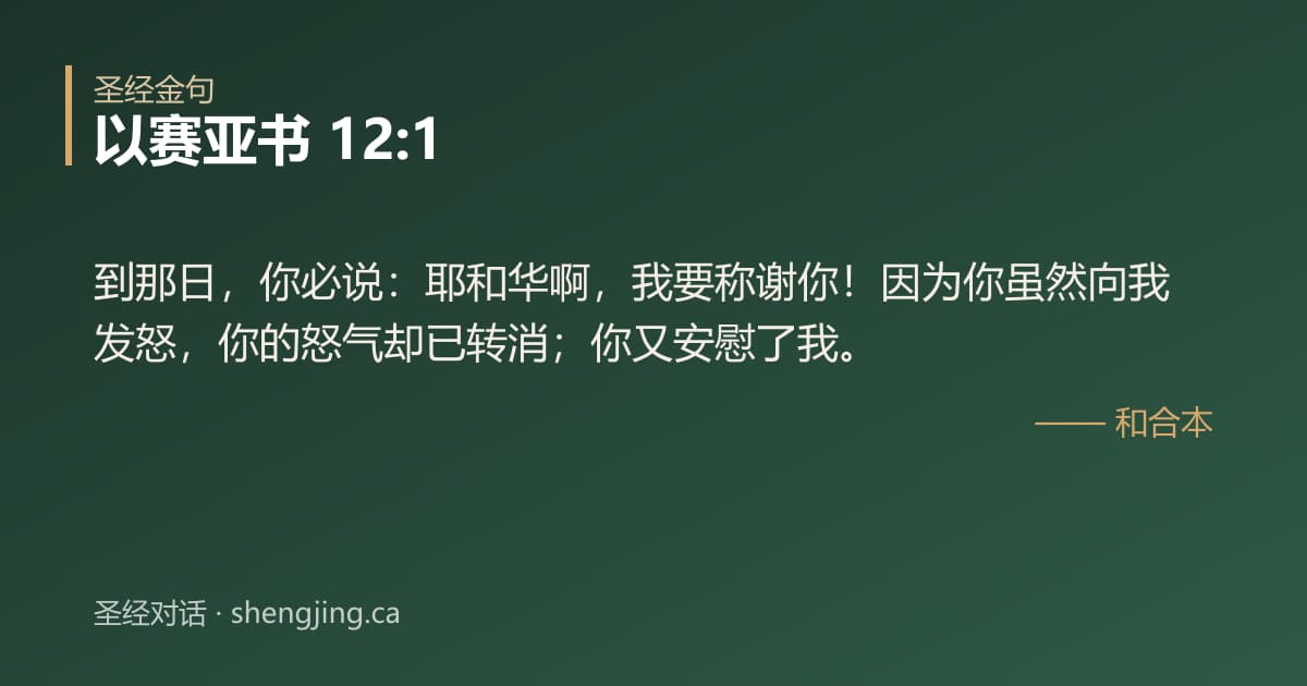 以赛亚书 12:1 经文图片:到那日，你必说：耶和华啊，我要称谢你！因为你虽然向我发怒，你的怒气却已转消；你又